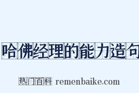 哈佛经理的能力造句是什么意思的图片
